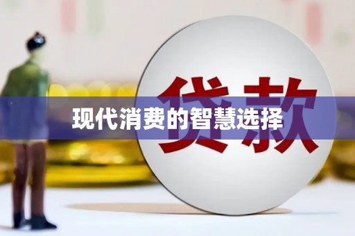 温江现代消费的智慧选择