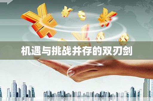 温江机遇与挑战并存的双刃剑