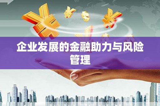 温江企业发展的金融助力与风险管理
