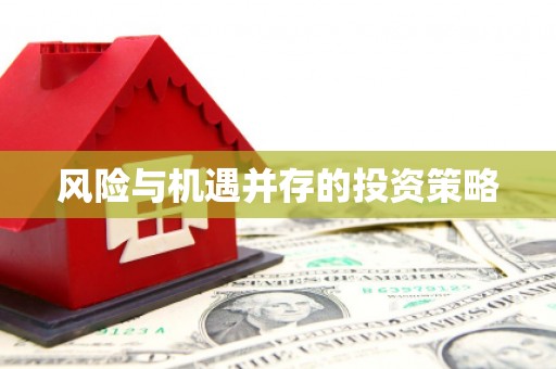 温江风险与机遇并存的投资策略
