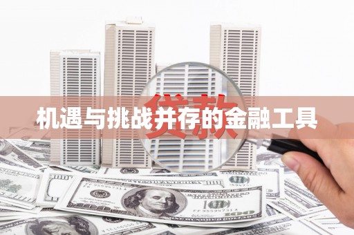 温江机遇与挑战并存的金融工具