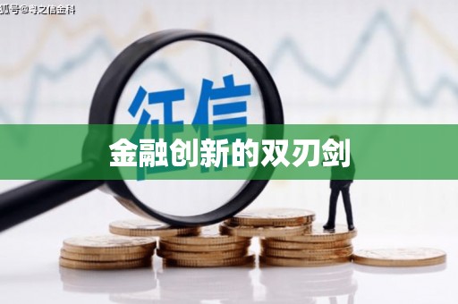 温江金融创新的双刃剑