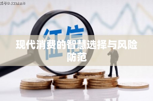 温江现代消费的智慧选择与风险防范