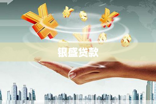 温江银盛贷款