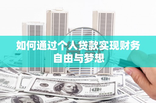 温江如何通过个人贷款实现财务自由与梦想