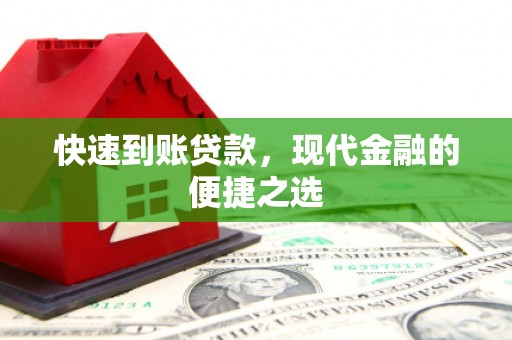 温江快速到账贷款，现代金融的便捷之选