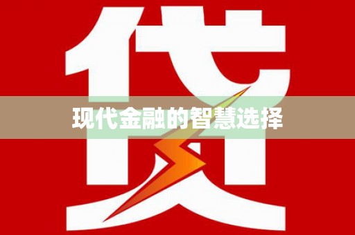 温江现代金融的智慧选择