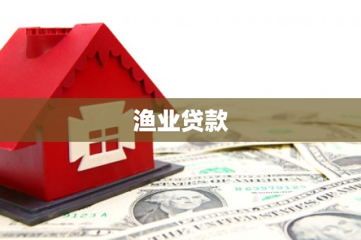 温江渔业贷款