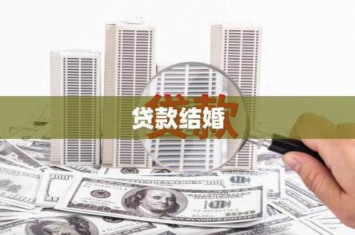 温江贷款结婚