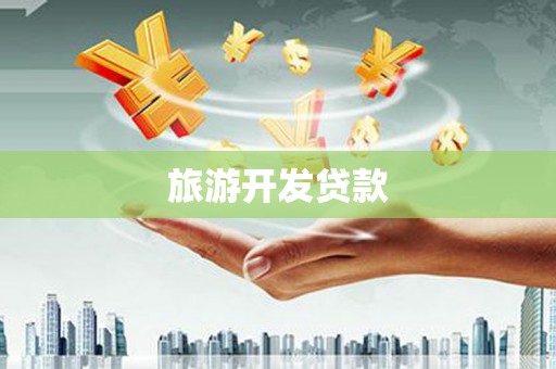 温江旅游开发贷款