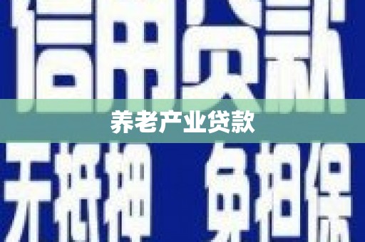 温江养老产业贷款