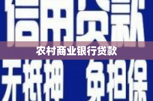 温江农村商业银行贷款