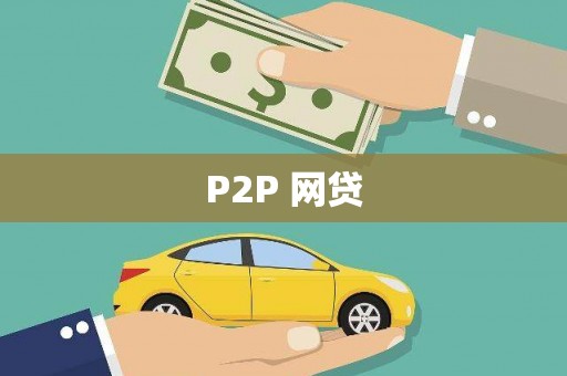 温江P2P 网贷