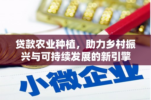 温江贷款农业种植，助力乡村振兴与可持续发展的新引擎