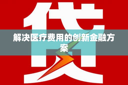 温江解决医疗费用的创新金融方案