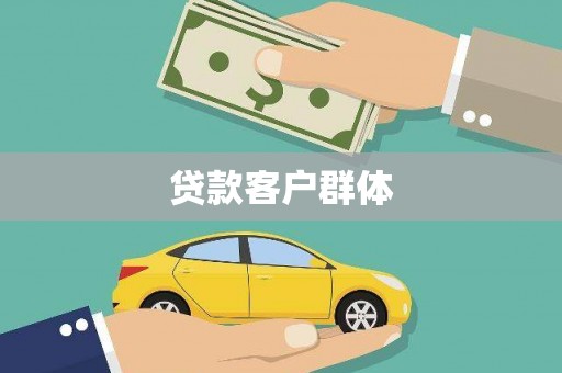 温江贷款客户群体