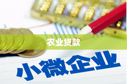 温江农业贷款