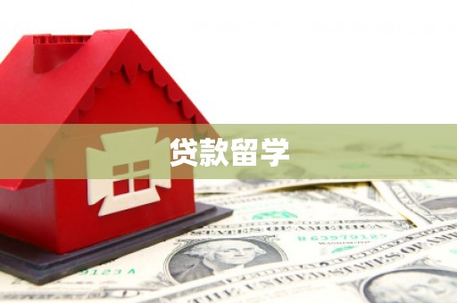 温江贷款留学