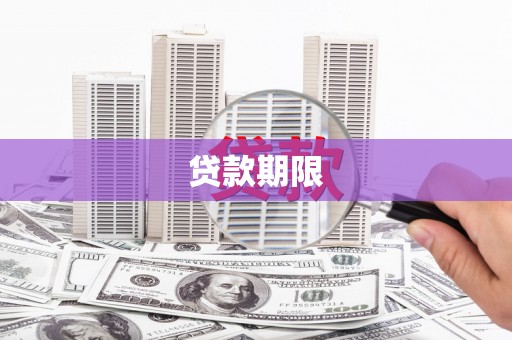 温江贷款期限