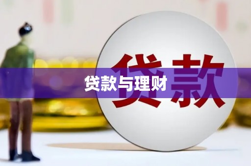 温江贷款与理财