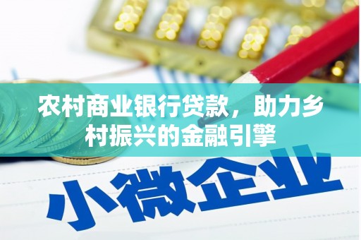 温江农村商业银行贷款，助力乡村振兴的金融引擎