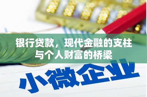温江银行贷款，现代金融的支柱与个人财富的桥梁