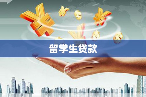 温江留学生贷款