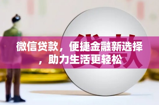 温江微信贷款，便捷金融新选择，助力生活更轻松