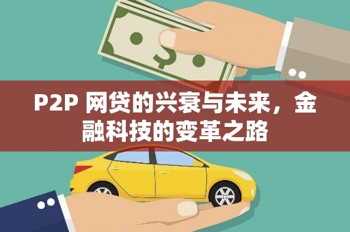 温江P2P 网贷的兴衰与未来，金融科技的变革之路