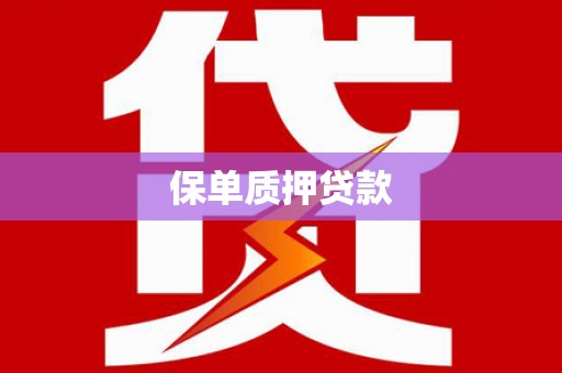 温江保单质押贷款