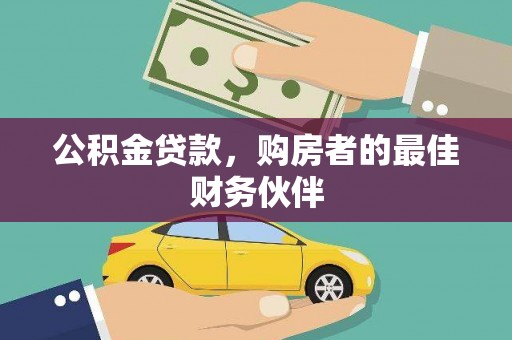 温江公积金贷款，购房者的最佳财务伙伴