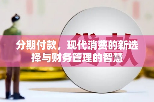 温江分期付款，现代消费的新选择与财务管理的智慧