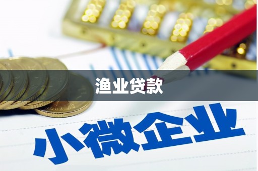 温江渔业贷款
