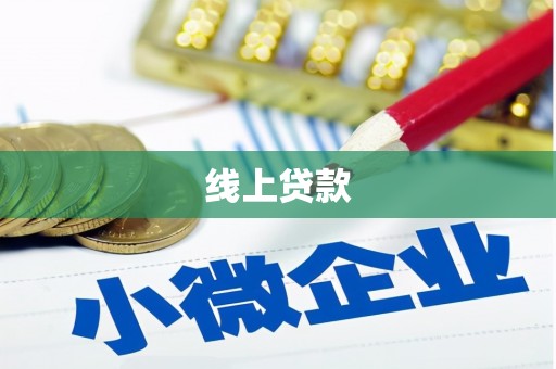 温江线上贷款