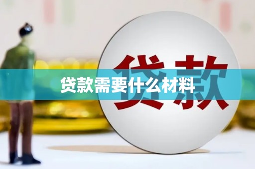 温江贷款需要什么材料