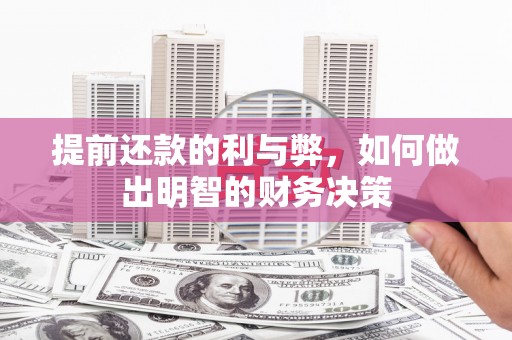 温江提前还款的利与弊，如何做出明智的财务决策