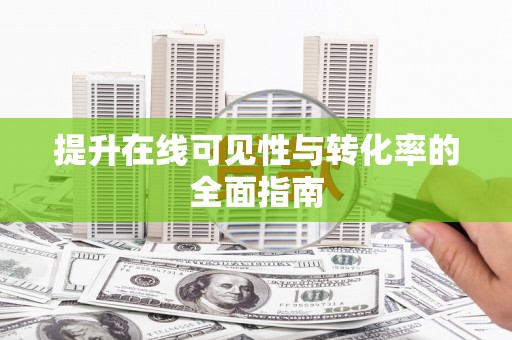 温江提升在线可见性与转化率的全面指南