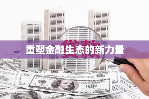 温江重塑金融生态的新力量