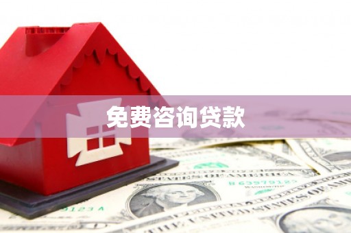 温江免费咨询贷款