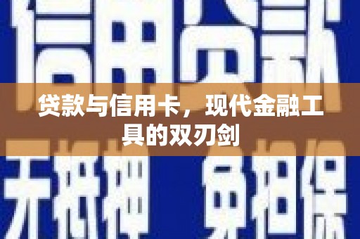 温江贷款与信用卡，现代金融工具的双刃剑