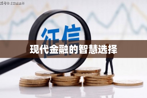 温江现代金融的智慧选择