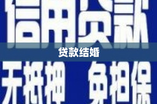 温江贷款结婚