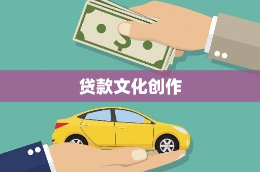 温江贷款文化创作