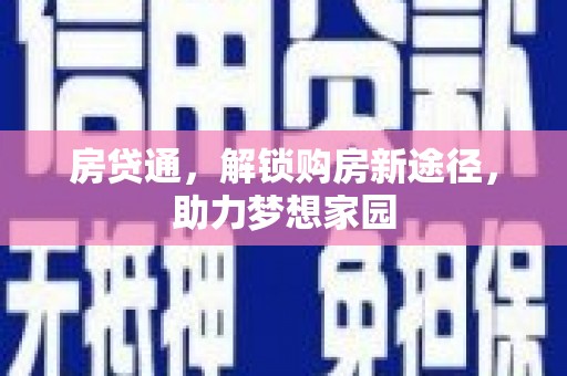 温江房贷通，解锁购房新途径，助力梦想家园