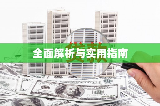 温江全面解析与实用指南