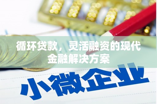温江循环贷款，灵活融资的现代金融解决方案