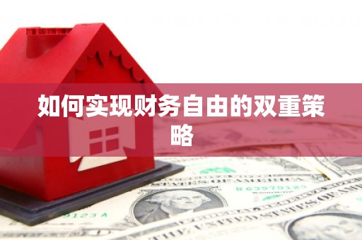 温江如何实现财务自由的双重策略