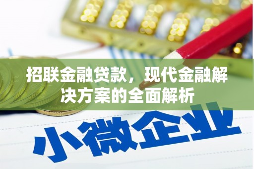 温江招联金融贷款，现代金融解决方案的全面解析