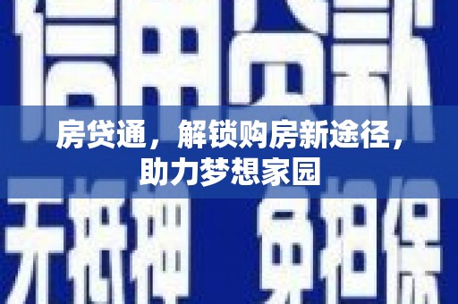 温江房贷通，解锁购房新途径，助力梦想家园