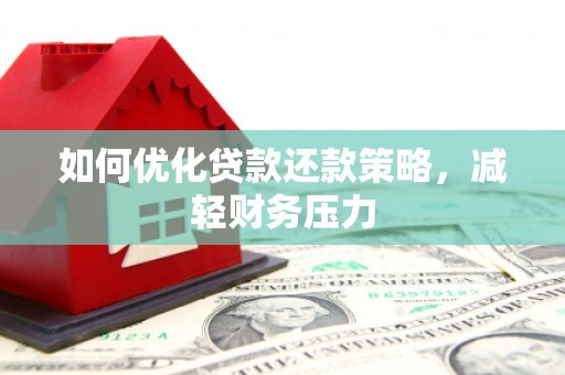温江如何优化贷款还款策略，减轻财务压力